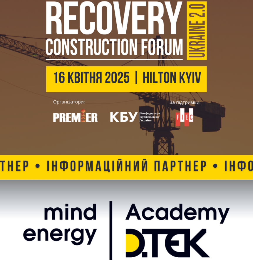 📣Академія ДТЕК - інформаційний партнер RECOVERY CONSTRUCTION FORUM UKRAINE 2.0!