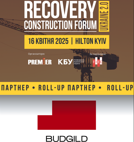 ✔️BUDGILD - roll-up партнер RECOVERY CONSTRUCTION FORUM UKRAINE 2.0!
