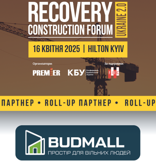 ✔️Budmall - roll-up партнер RECOVERY CONSTRUCTION FORUM UKRAINE 2.0!