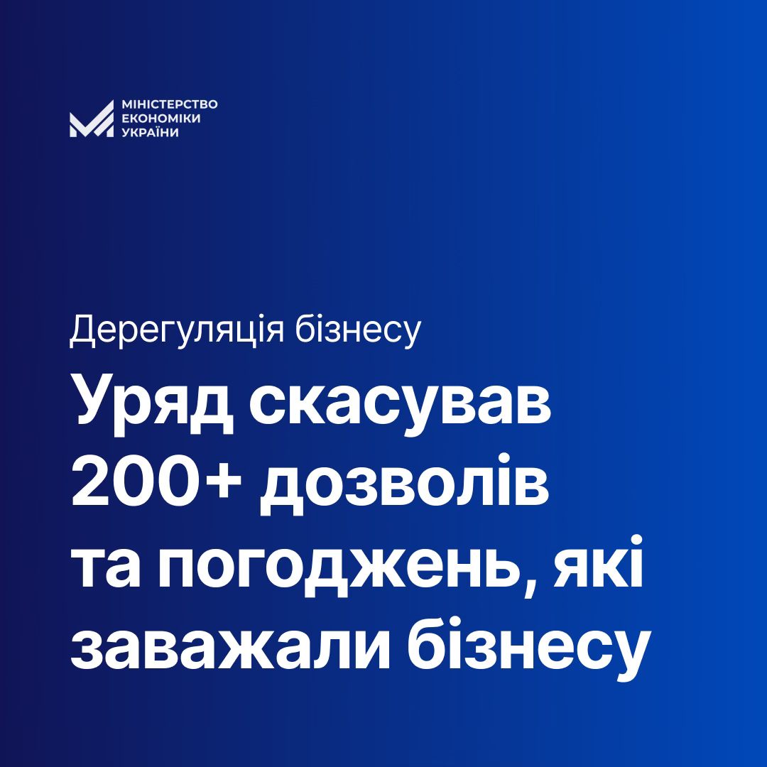 ☑️Уряд скасував понад 200 застарілих регуляторних норм