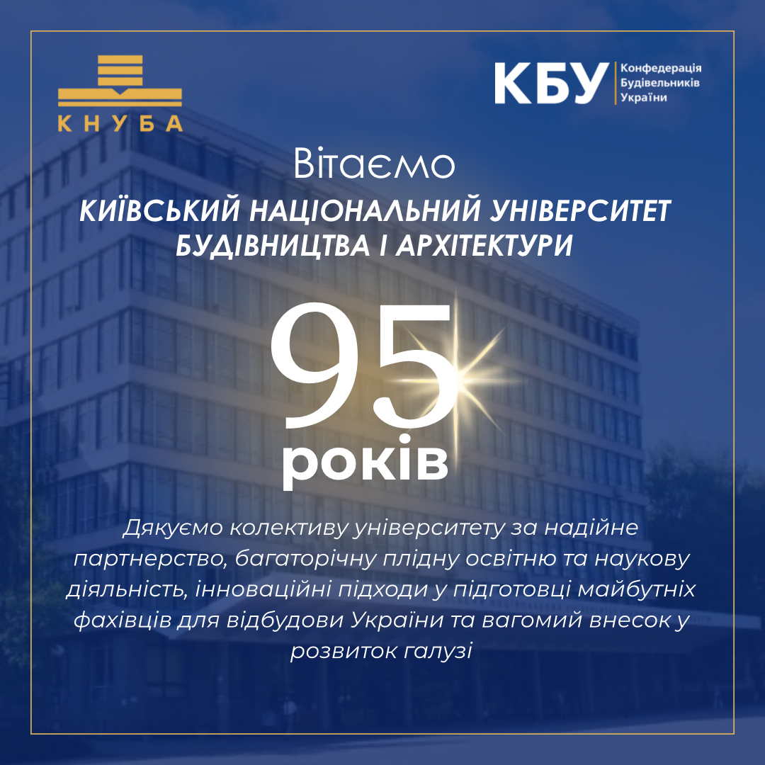 🎉Вітаємо КНУБА з 95-річчям!