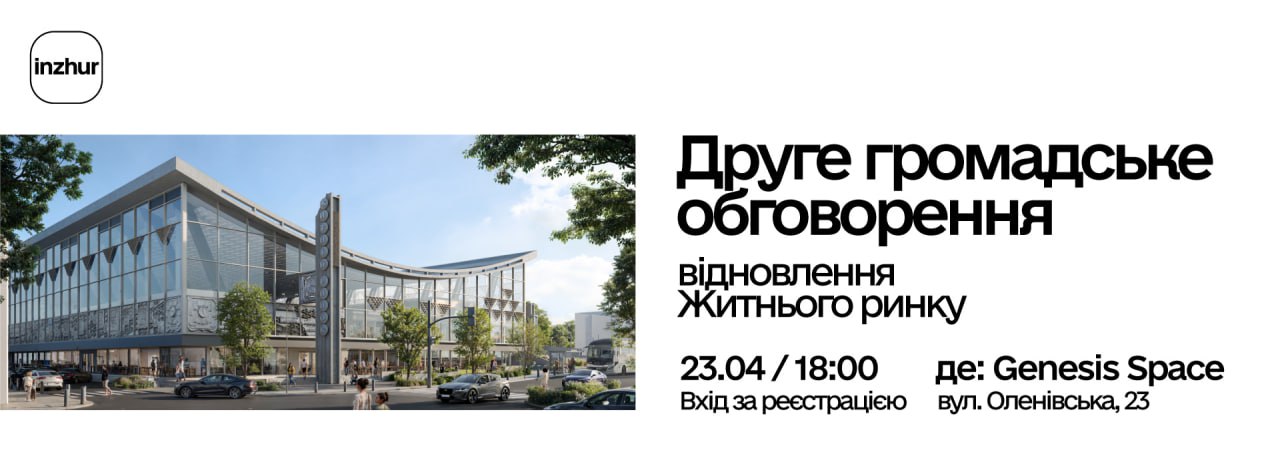 🗣️Друге громадське обговорення проєкту ревіталізації Житнього ринку від Inzhur