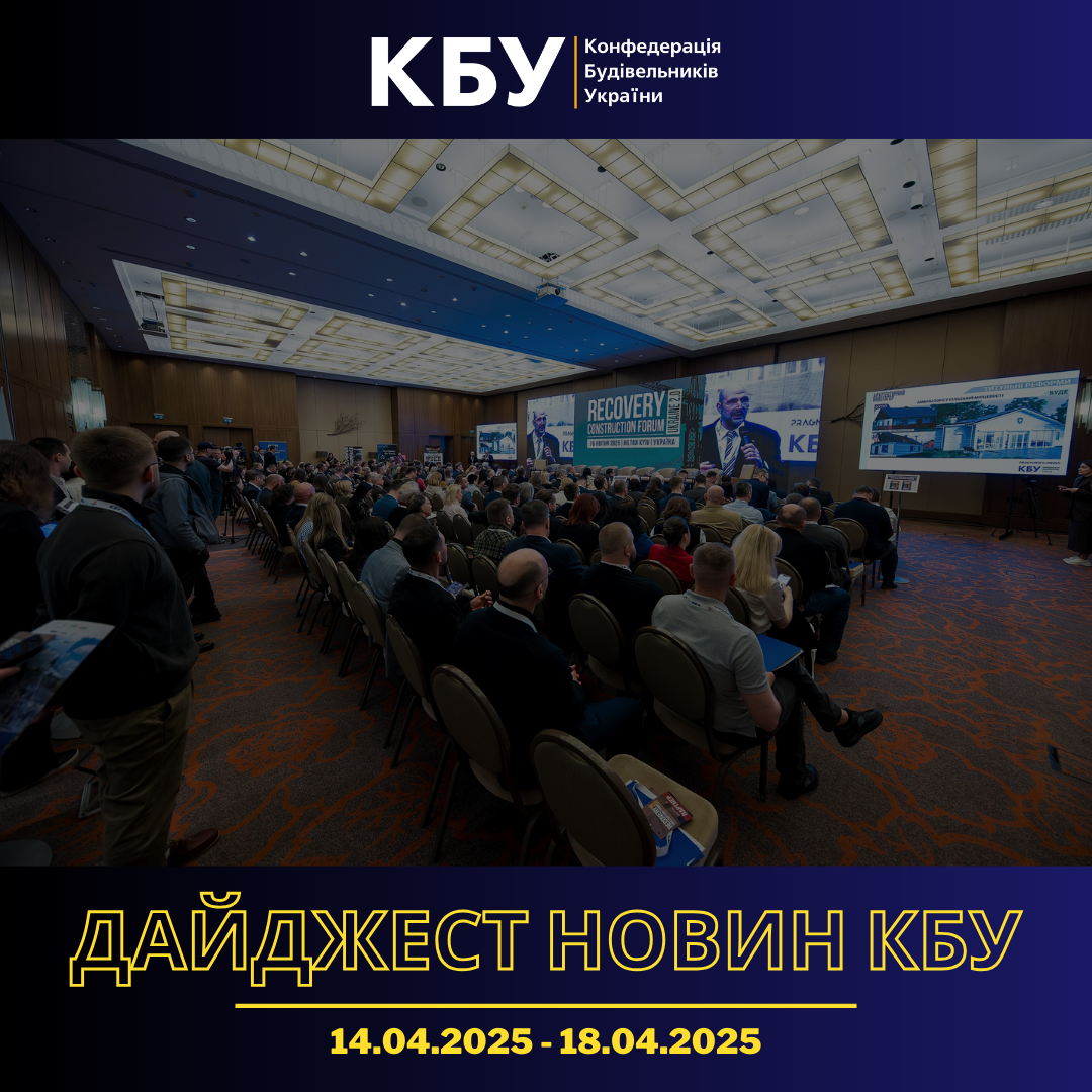 Конфедерація будівельників України підготувала тижневий дайджест новин будівельної галузі (14 квітня - 18 квітня)