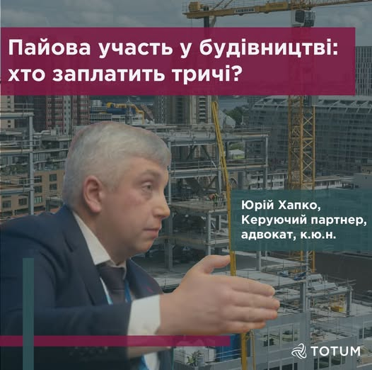 ❓Пайова участь у будівництві: хто заплатить тричі?