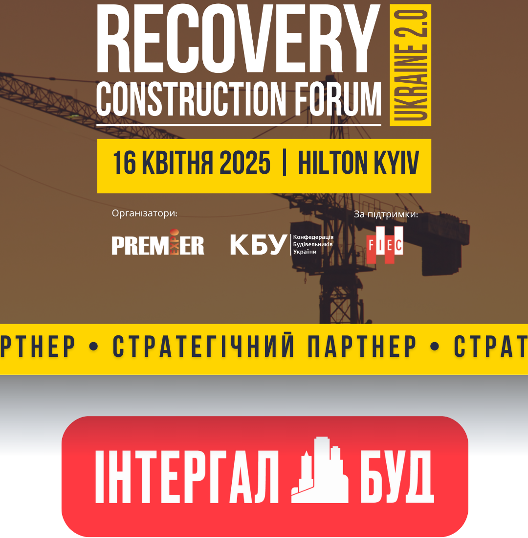 🤝ІНТЕРГАЛ-БУД - стратегічний партнер RECOVERY CONSTRUCTION FORUM UKRAINE 2.0!