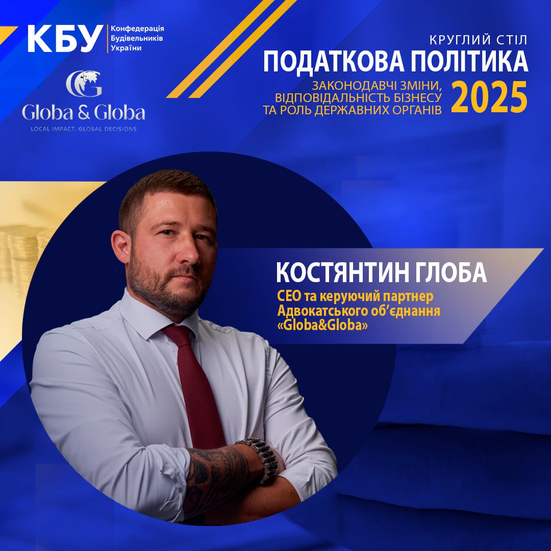Костянтин Глоба - модератор круглого столу “Податкова політика 2025: законодавчі зміни, відповідальність бізнесу та роль державних органів”