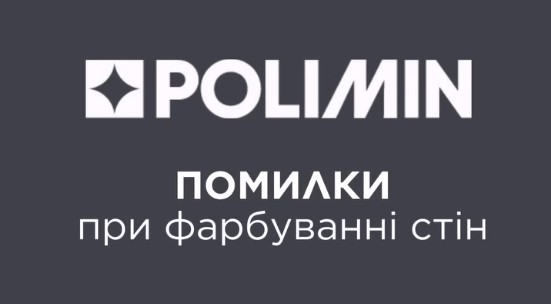 🎨Головні помилки при фарбуванні стін