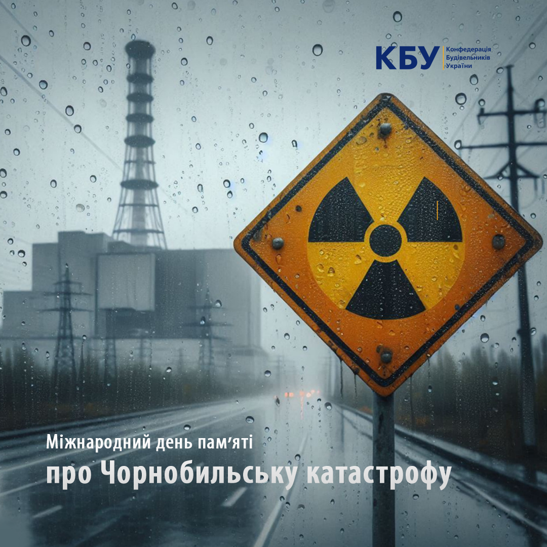 🕯️Міжнародний день пам’яті про Чорнобильську катастрофу
