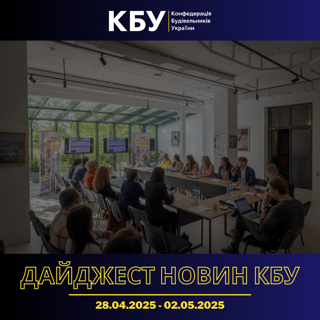 Конфедерація будівельників України підготувала тижневий дайджест новин будівельної галузі (28 квітня - 02 травня)