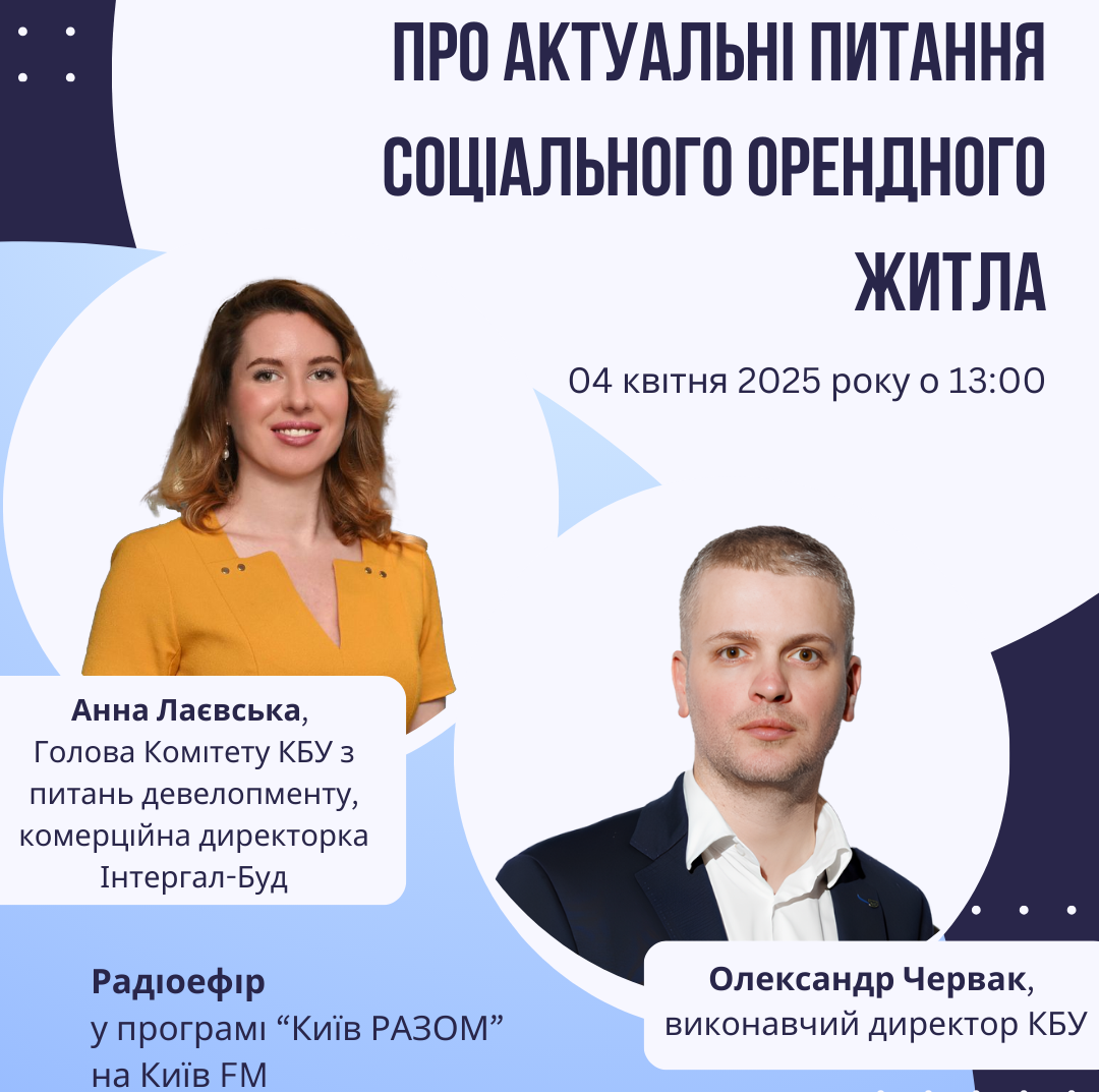 ❓Про актуальні питання соціального орендного житла розкажуть Олександр Червак, виконавчий директор КБУ, та Анна Лаєвська, Голова Комітету КБУ з питань девелопменту, комерційна директорка Інтергал-Буд, в радіоефірі Київ FM. 