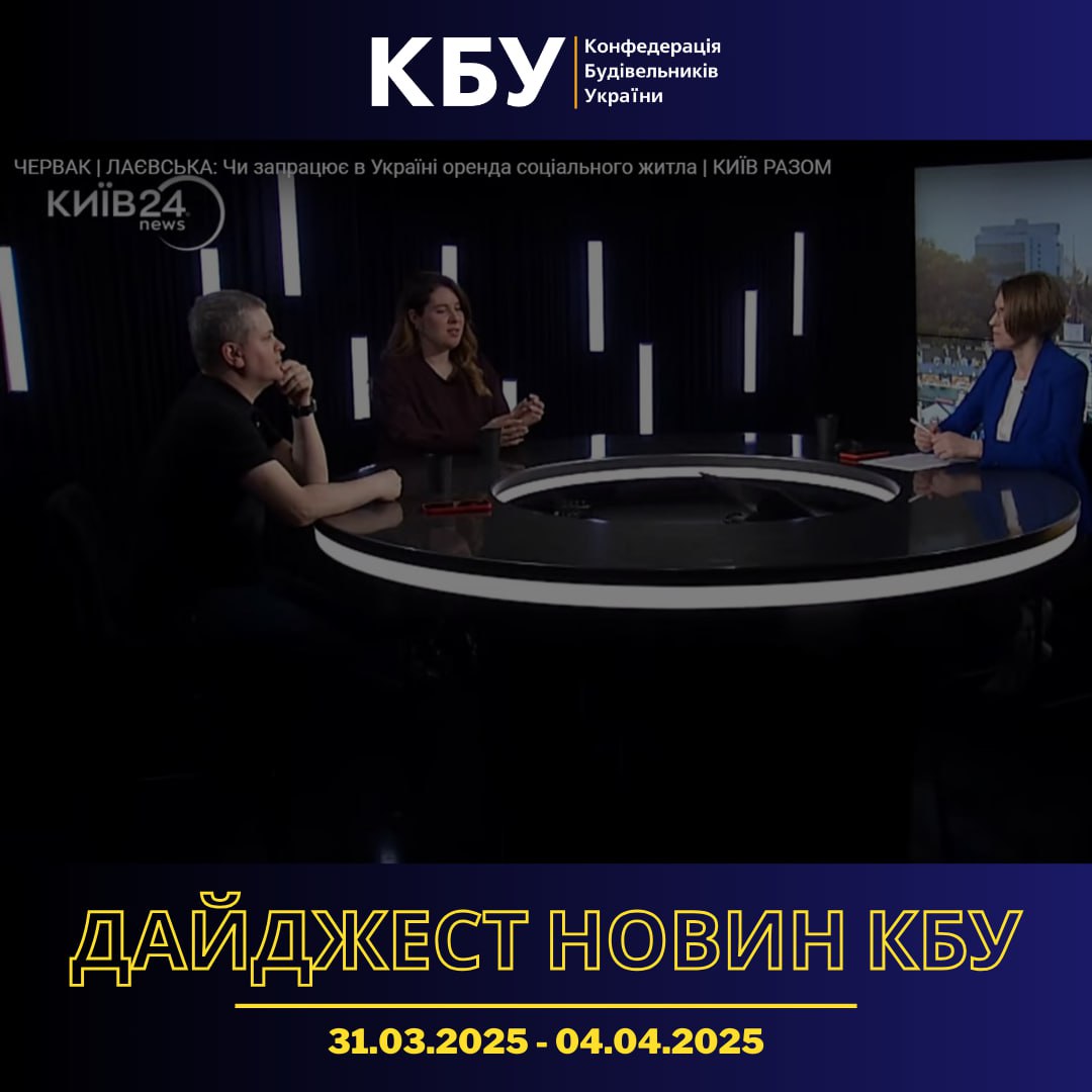 Дайджест новин будівельної галузі (31 березня - 04 квітня)