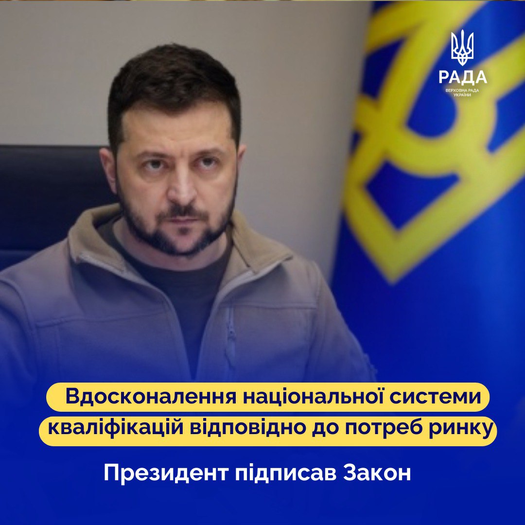 📜Підписано Закон про створення Єдиного реєстру кваліфікацій