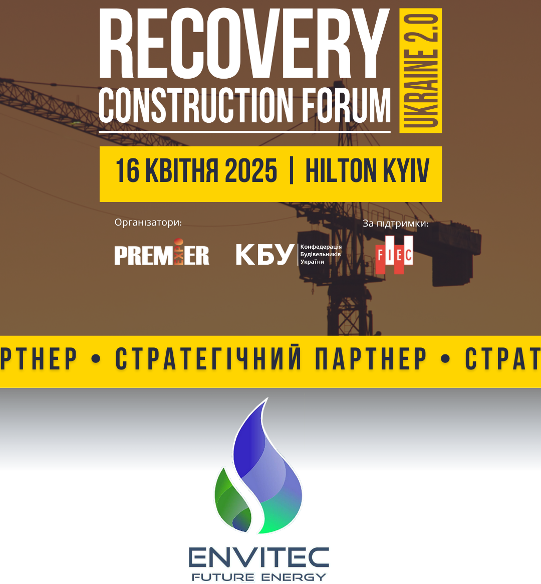 🤝ЕНВІТЕК - стратегічний партнер RECOVERY CONSTRUCTION FORUM UKRAINE 2.0!