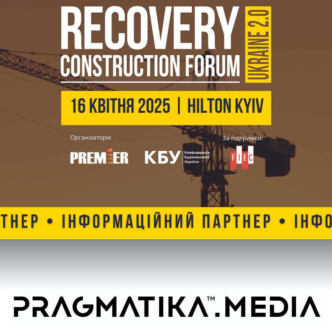 📣PRAGMATIKA.MEDIA - інформаційний партнер RECOVERY CONSTRUCTION FORUM UKRAINE 2.0!