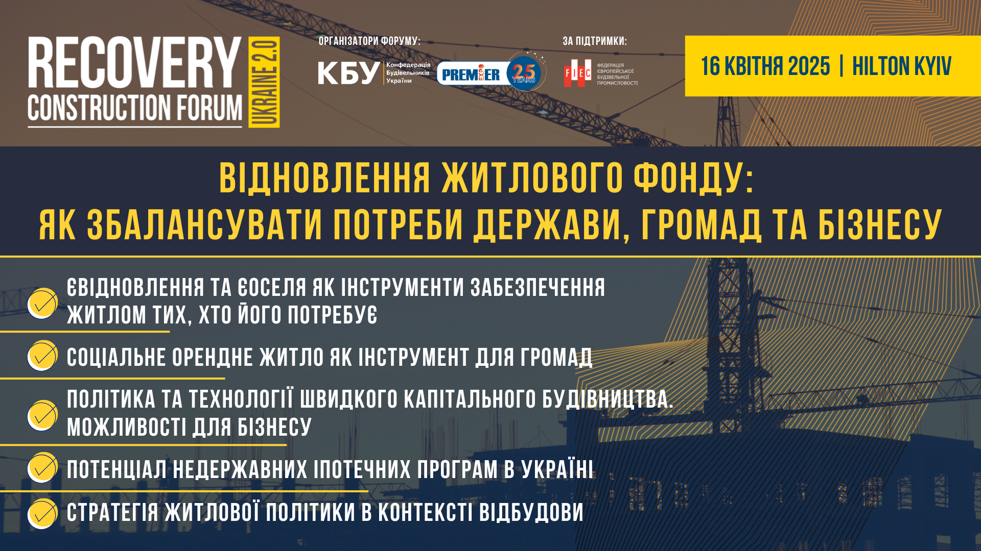 🔹Відновлення житлового фонду: як збалансувати потреби держави, громад та бізнесу