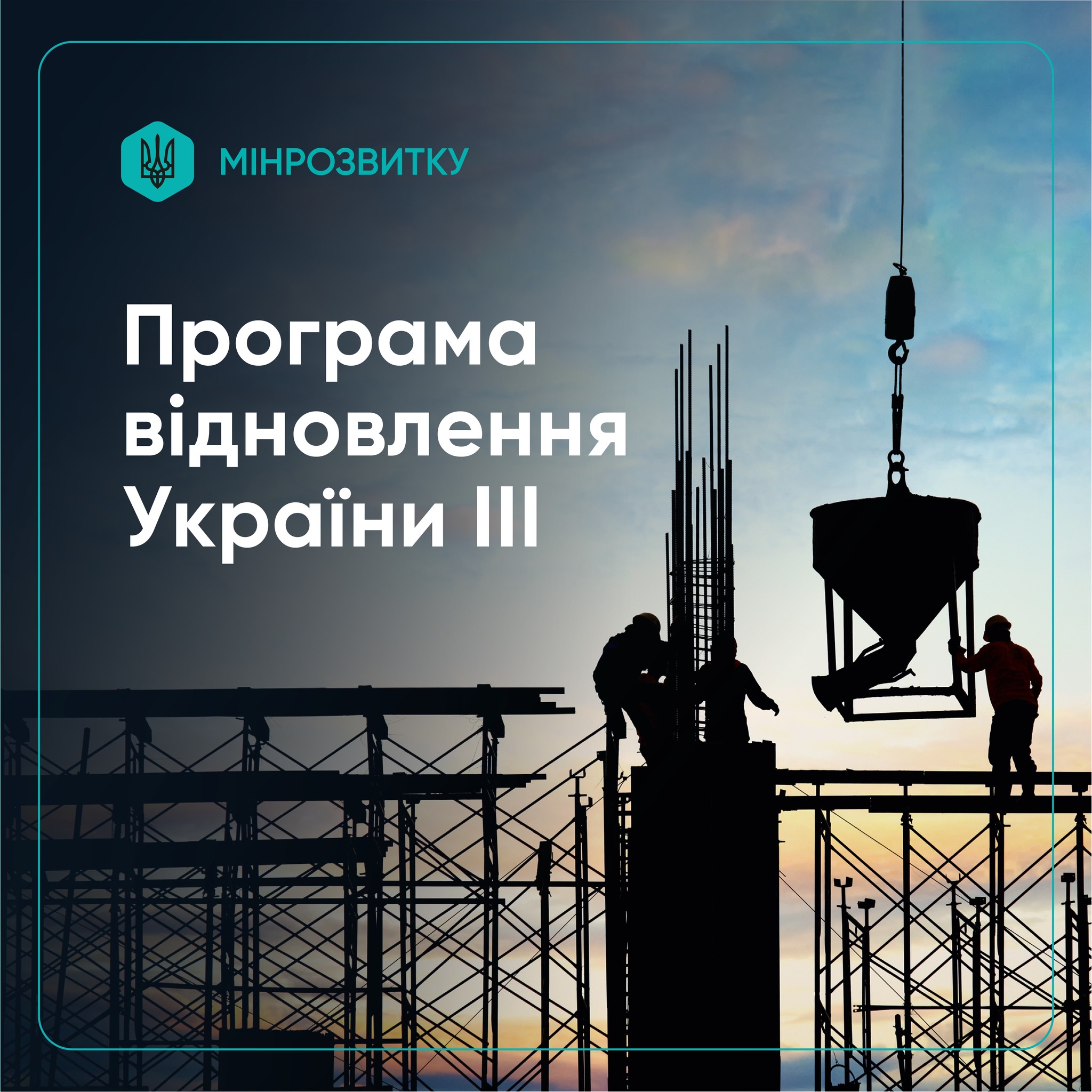 🏗️131 проєкт на 4,5 млрд грн: схвалено проєкти у межах Програми відновлення України III