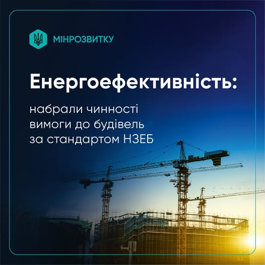 🔋Енергоефективність: набрали чинності вимоги до будівель за стандартом НЗЕБ