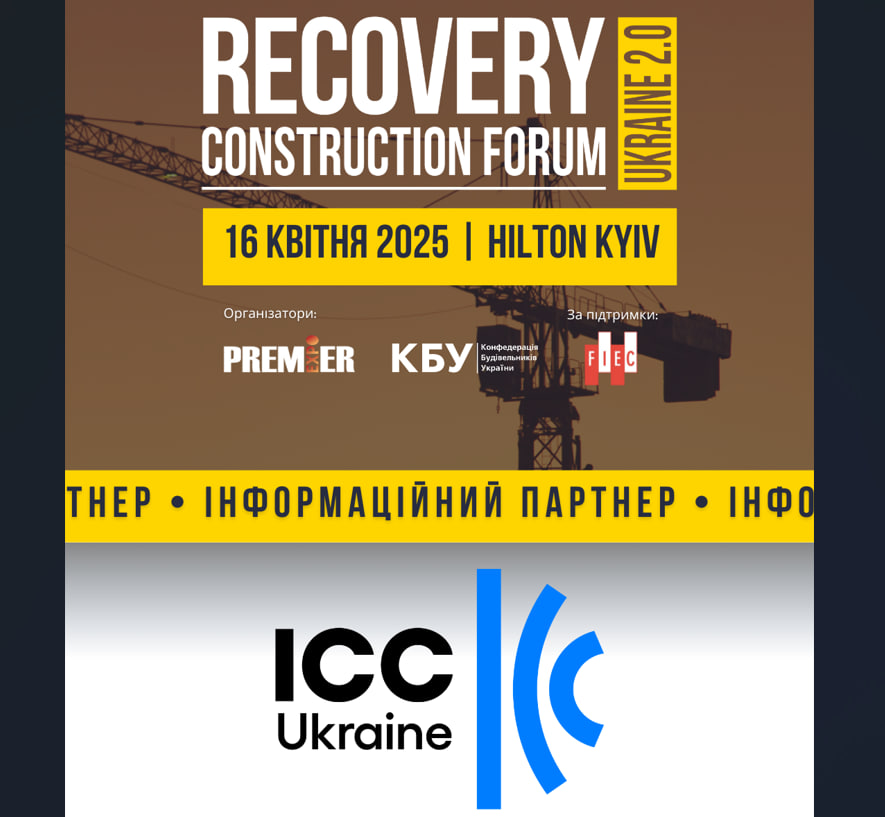 📣ICC UKRAINE - інформаційний партнер RECOVERY CONSTRUCTION FORUM UKRAINE 2.0!