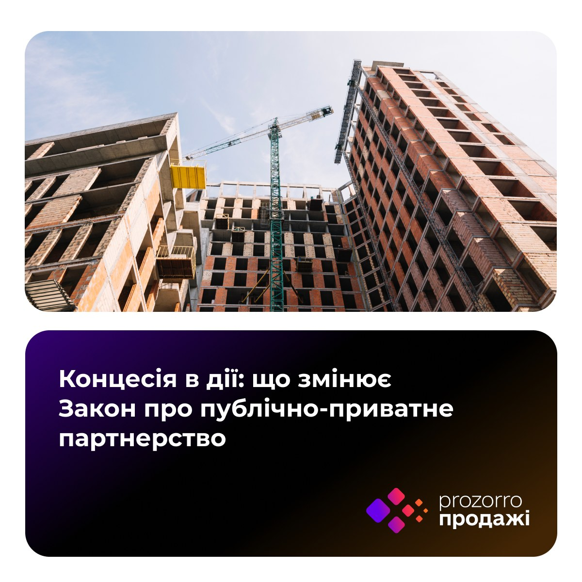 🏗️ Новий закон відкриває двері для приватних інвестицій у житлове будівництво