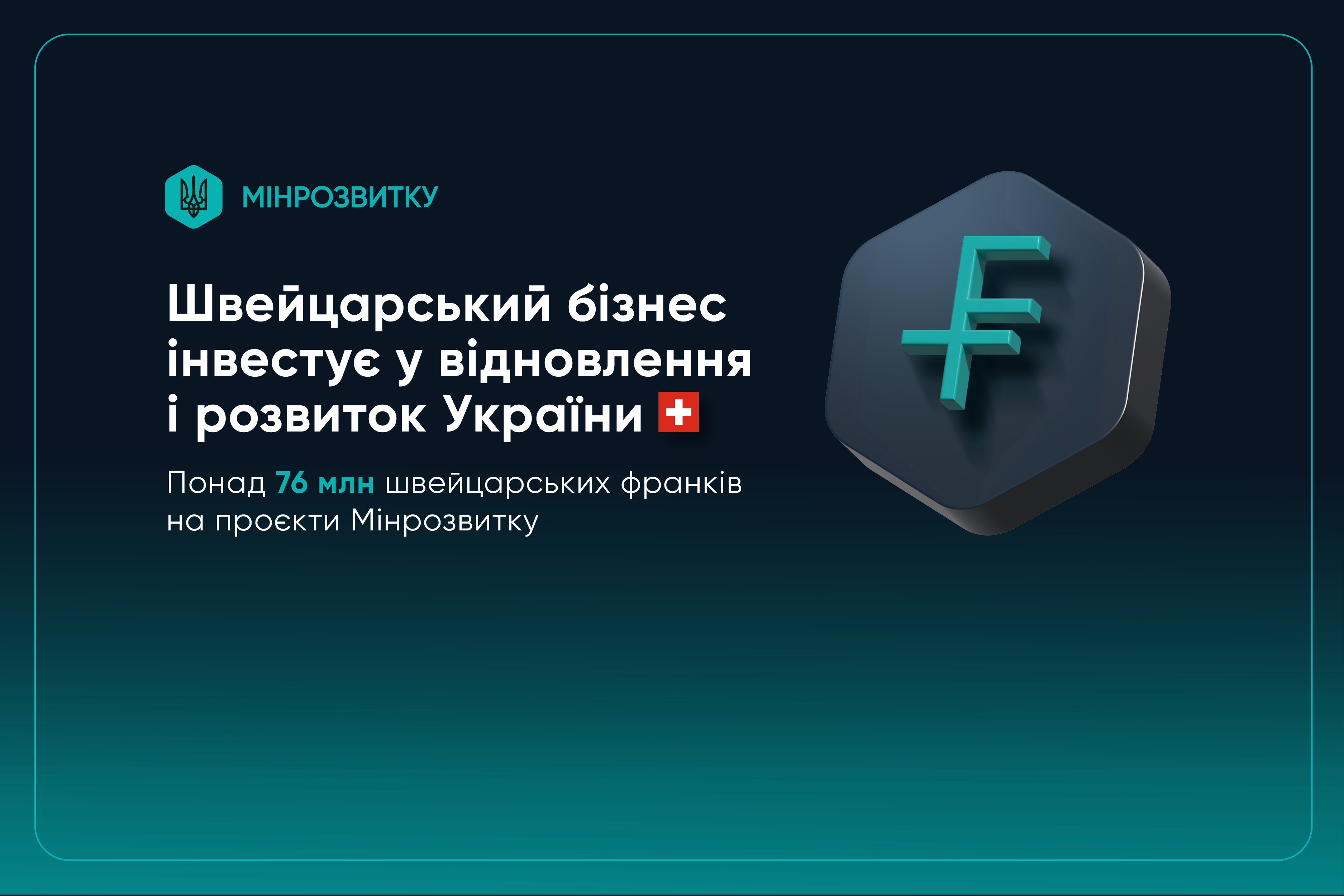 🏗️ Швейцарський бізнес інвестує у відновлення і розвиток України