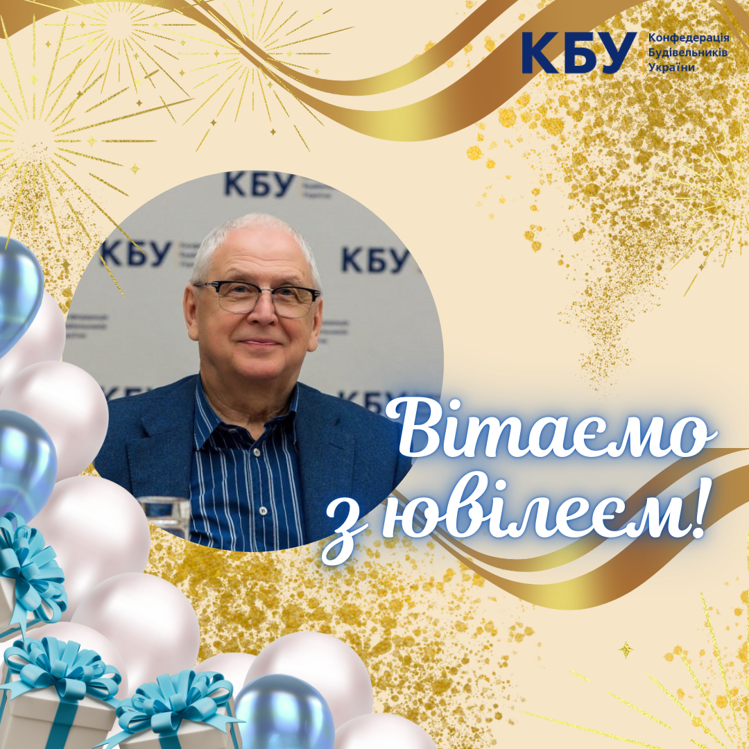 🎉 КБУ вітає Анатолія Буркуту, Віцепрезидента Конфедерації будівельників України, заслуженого будівельника України, ексзаступник міністра регіонального розвитку та будівництва України з 80-річчям!