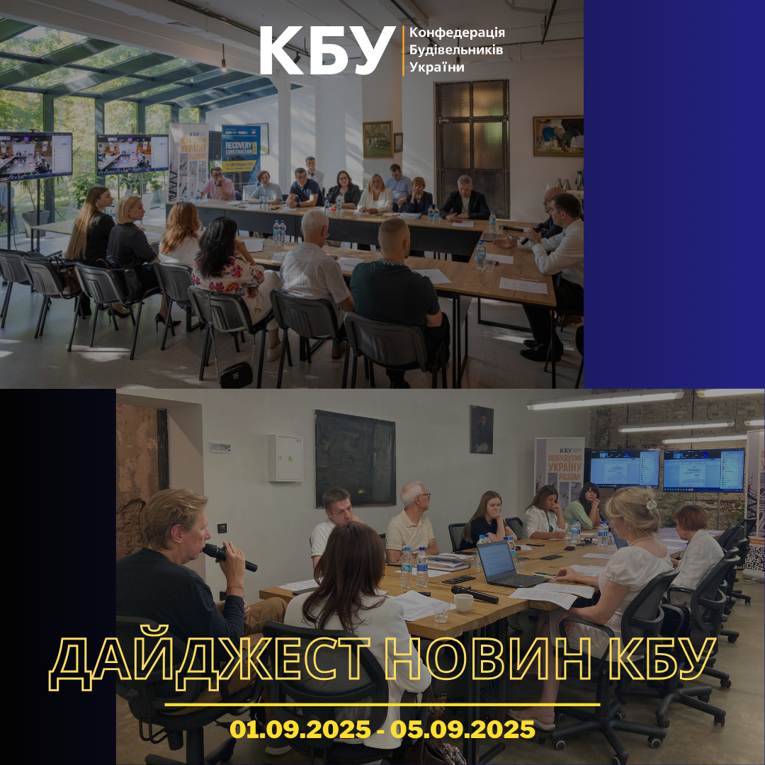 Конфедерація будівельників України підготувала тижневий дайджест новин будівельної галузі (01 вересня - 05 вересня)