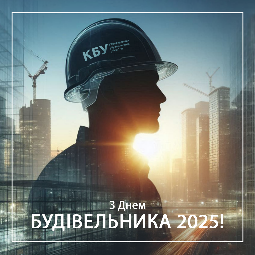 З Днем будівельника!