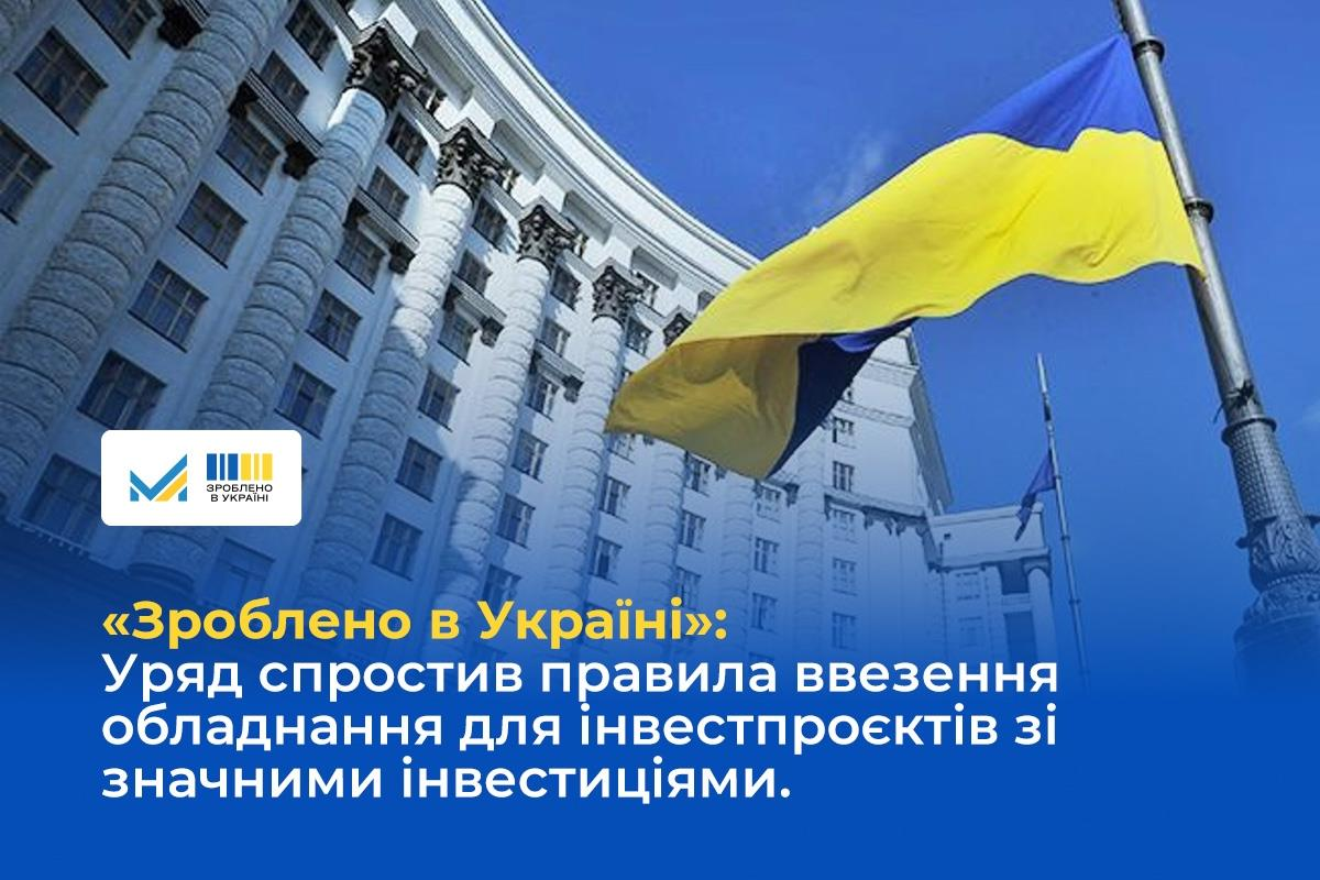 🏛️ «Зроблено в Україні»: Уряд удосконалив порядок ввезення обладнання для інвестпроєктів зі значними інвестиціями