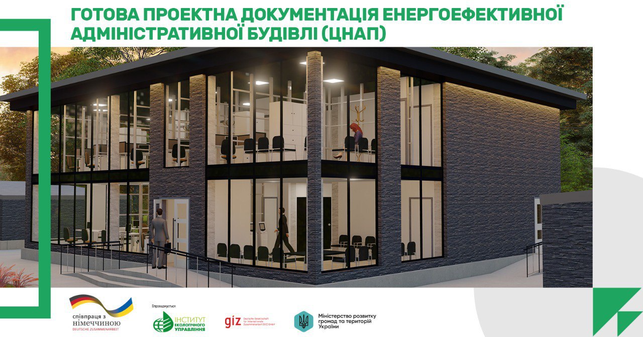 📜Проєкт повторного використання енергоефективної адміністративної будівлі (ЦНАП) з покращеними екологічними характеристиками у вільному доступі