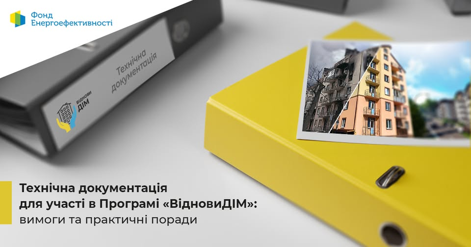 🏠Нові вимоги до технічної документації для участі в Програмі «ВідновиДІМ»