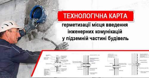 🛠️Технологічна карта герметизації місць введення інженерних комунікацій