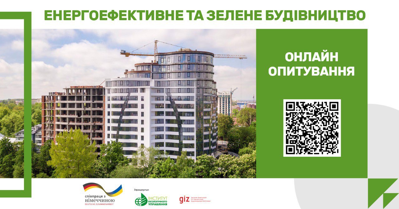 🔋🏗️Енергоефективне та зелене будівництво: ваша думка важлива! 