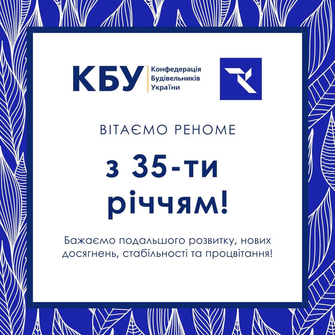 🎉 Вітаємо РЕНОМЕ з ювілеєм!