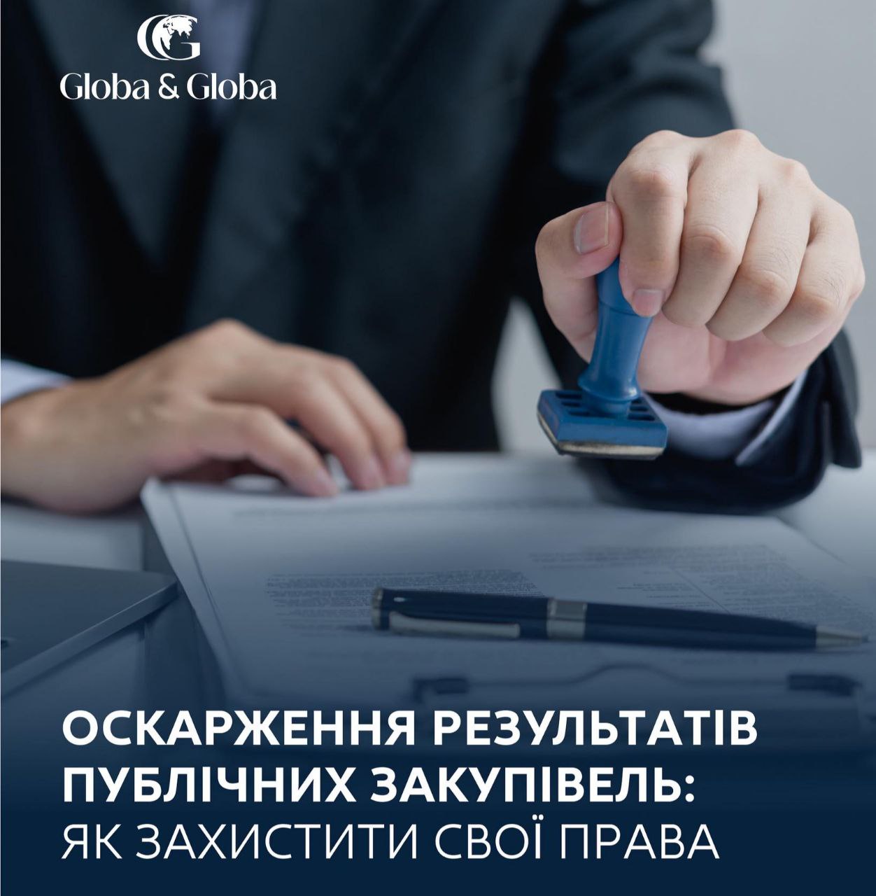 ⚖️Оскарження результатів публічних закупівель: як захистити свої права