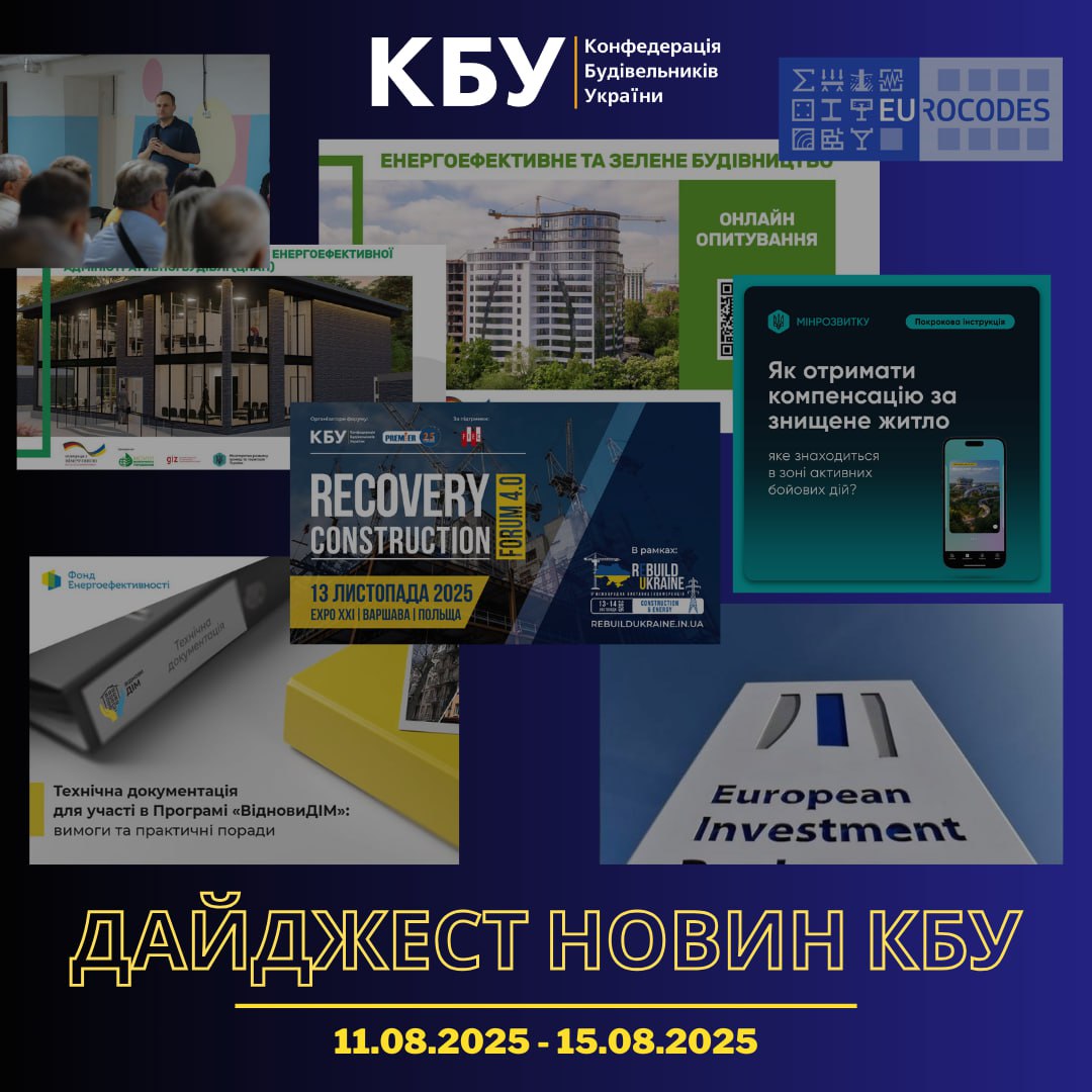 Конфедерація будівельників України підготувала тижневий дайджест новин будівельної галузі (11 серпня - 15 серпня)