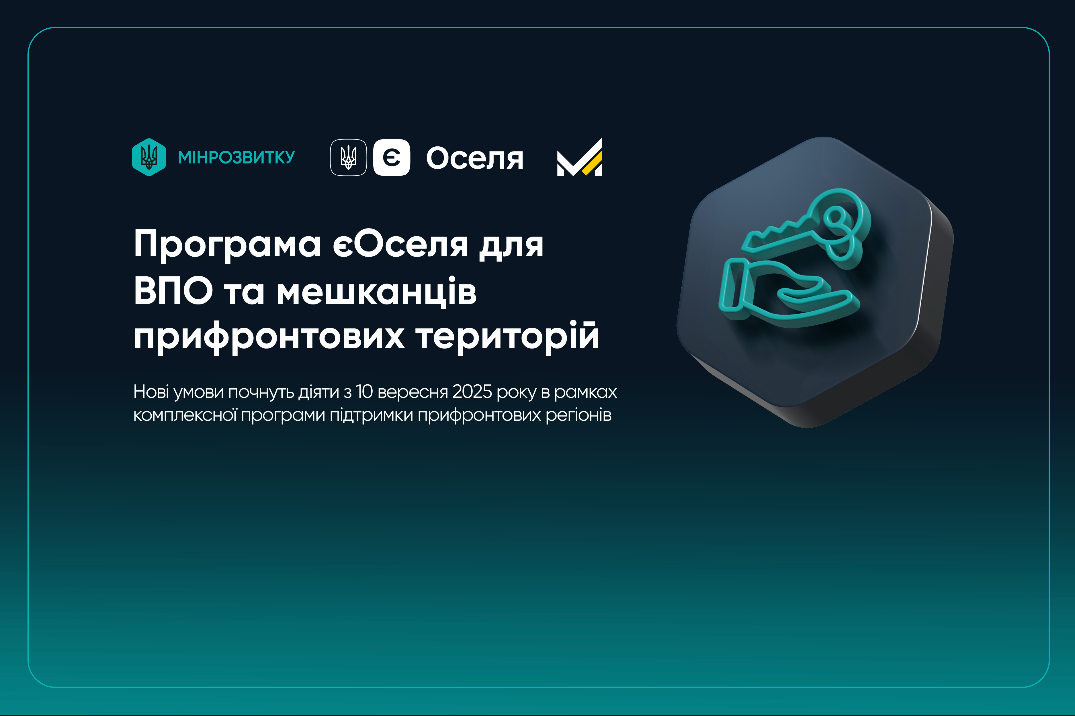 🏠Уряд розширює програму «єОселя» для ВПО та жителів прифронтових територій