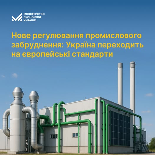 🌍Нове регулювання промислового забруднення: Україна переходить на європейські стандарти