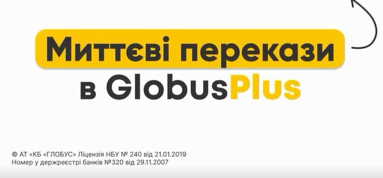 💰ГЛОБУС БАНК запустив сервіс “Миттєві перекази”