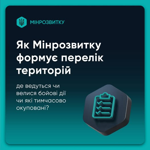 🗺️Як Міністерство розвитку громад і територій України формує перелік територій, де ведуться або велися бойові дії, чи які тимчасово окуповані?