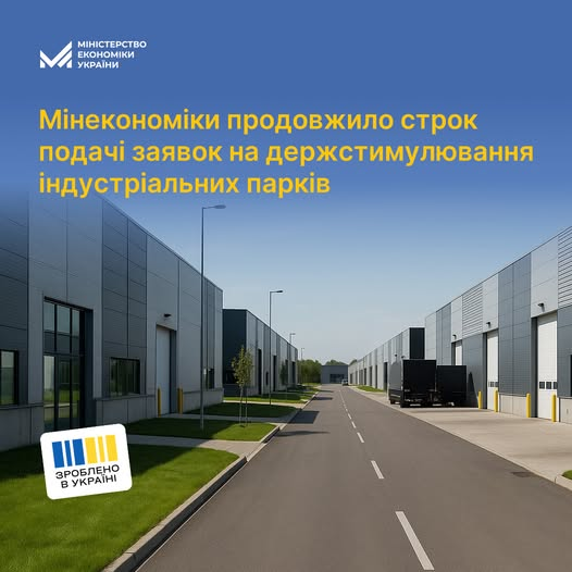 Зроблено в Україні: продовжено строк подачі заявок на державне стимулювання індустріальних парків