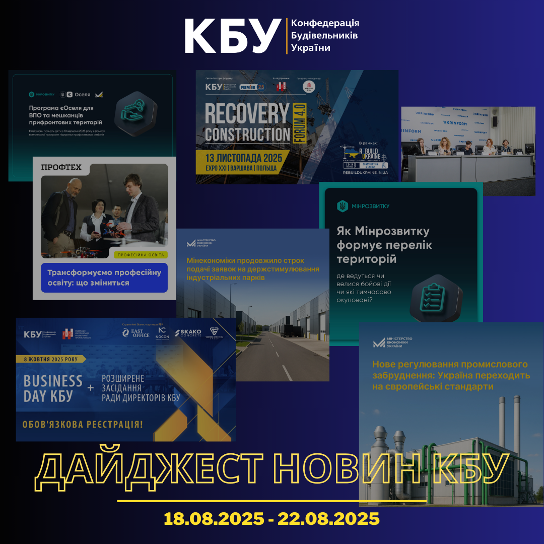 Конфедерація будівельників України підготувала тижневий дайджест новин будівельної галузі (18 серпня - 22 серпня)