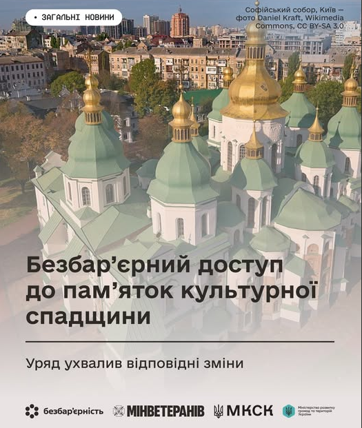 🏛️ Україна робить кроки до безбар’єрності та цифровізації містобудування