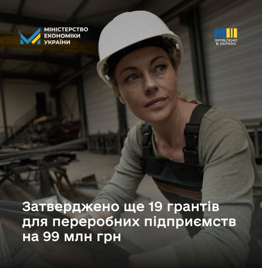 🏭 Зроблено в Україні: ще 19 переробних підприємств отримають гранти на розвиток