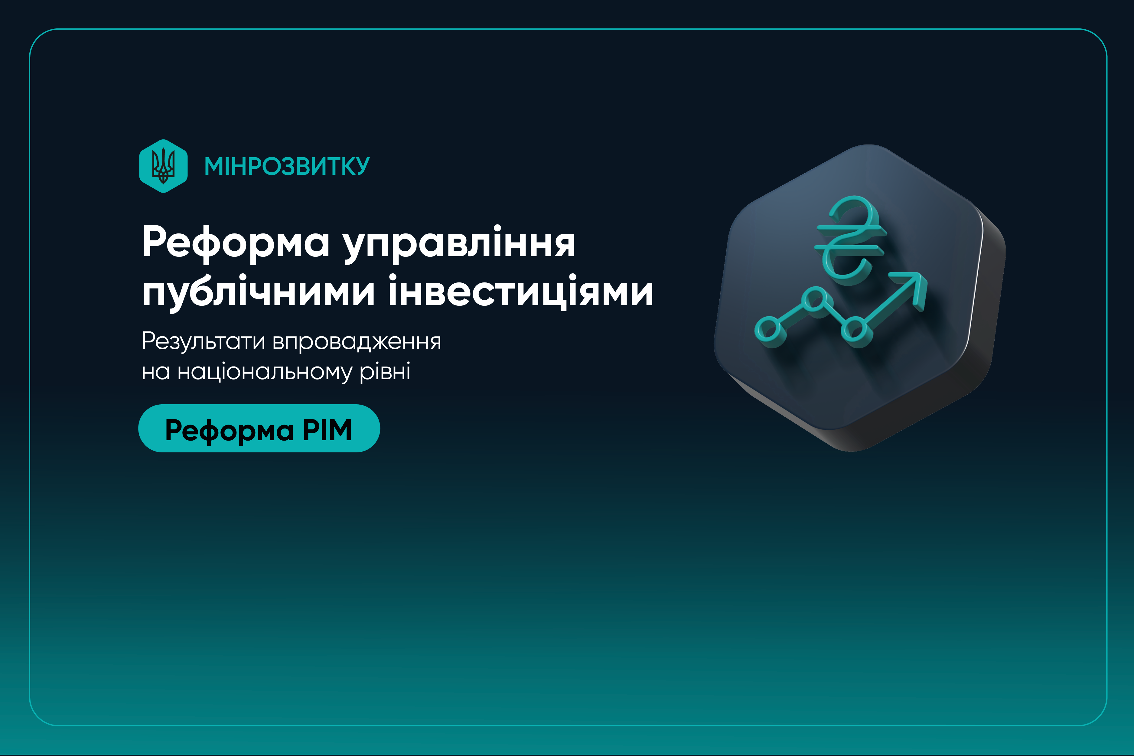 📈 Реформа управління публічними інвестиціями: результати впровадження на національному рівні