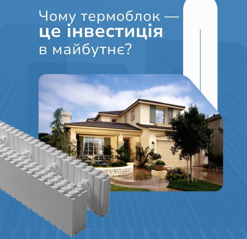 🏡 Термоблок: розумна інвестиція у майбутнє житла