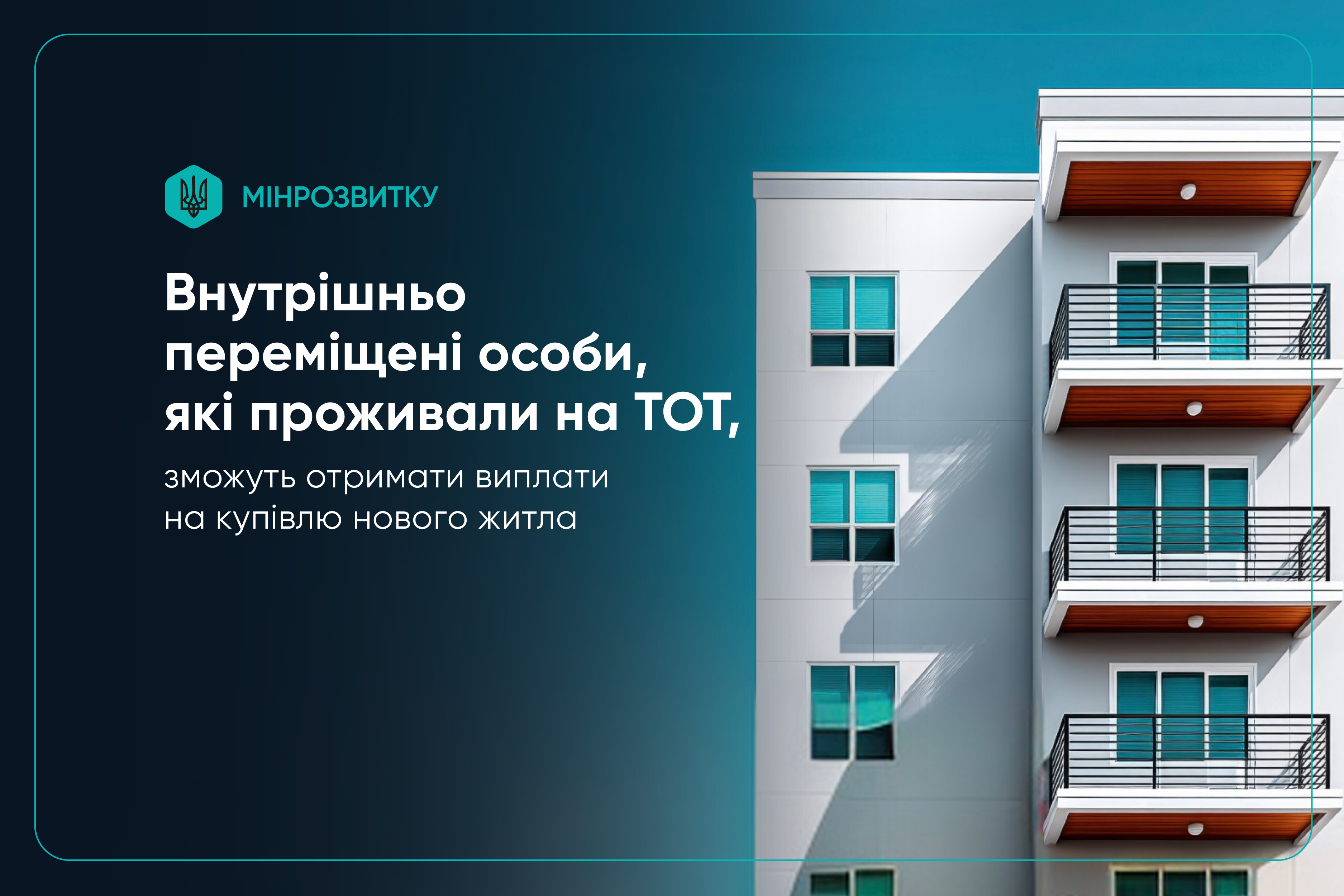 🏡 Внутрішньо переміщені особи, які проживали на тимчасово окупованих територіях, зможуть отримати допомогу на купівлю нового житла