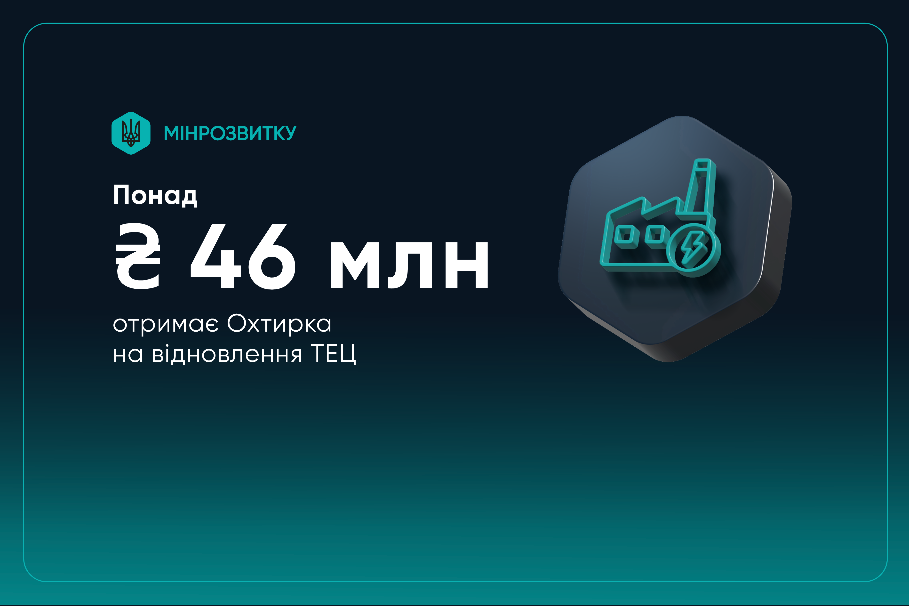 🔥 Охтирка отримає понад 46 млн грн на відновлення ТЕЦ