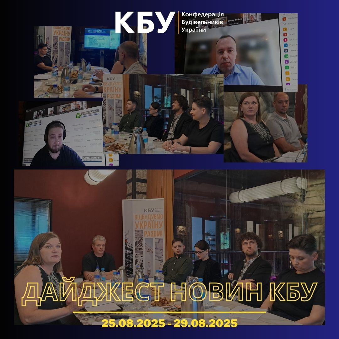 Конфедерація будівельників України підготувала тижневий дайджест новин будівельної галузі (25 серпня - 29 серпня)