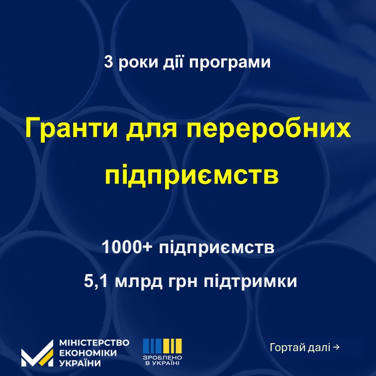🏭5,1 млрд грн державної підтримки для понад тисячі підприємств — результат трьох років роботи грантів для переробної промисловості