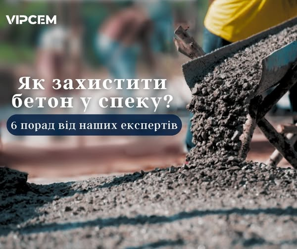 ☀️Як захистити бетон у спеку? Поради від експертів